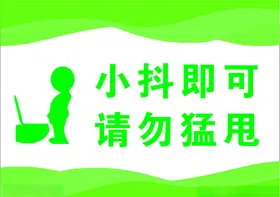 厕所温馨提示