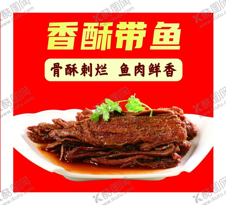 编号：67698002130819334882【酷图网】源文件下载-香酥带鱼展板