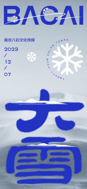 小雪大雪节气海报