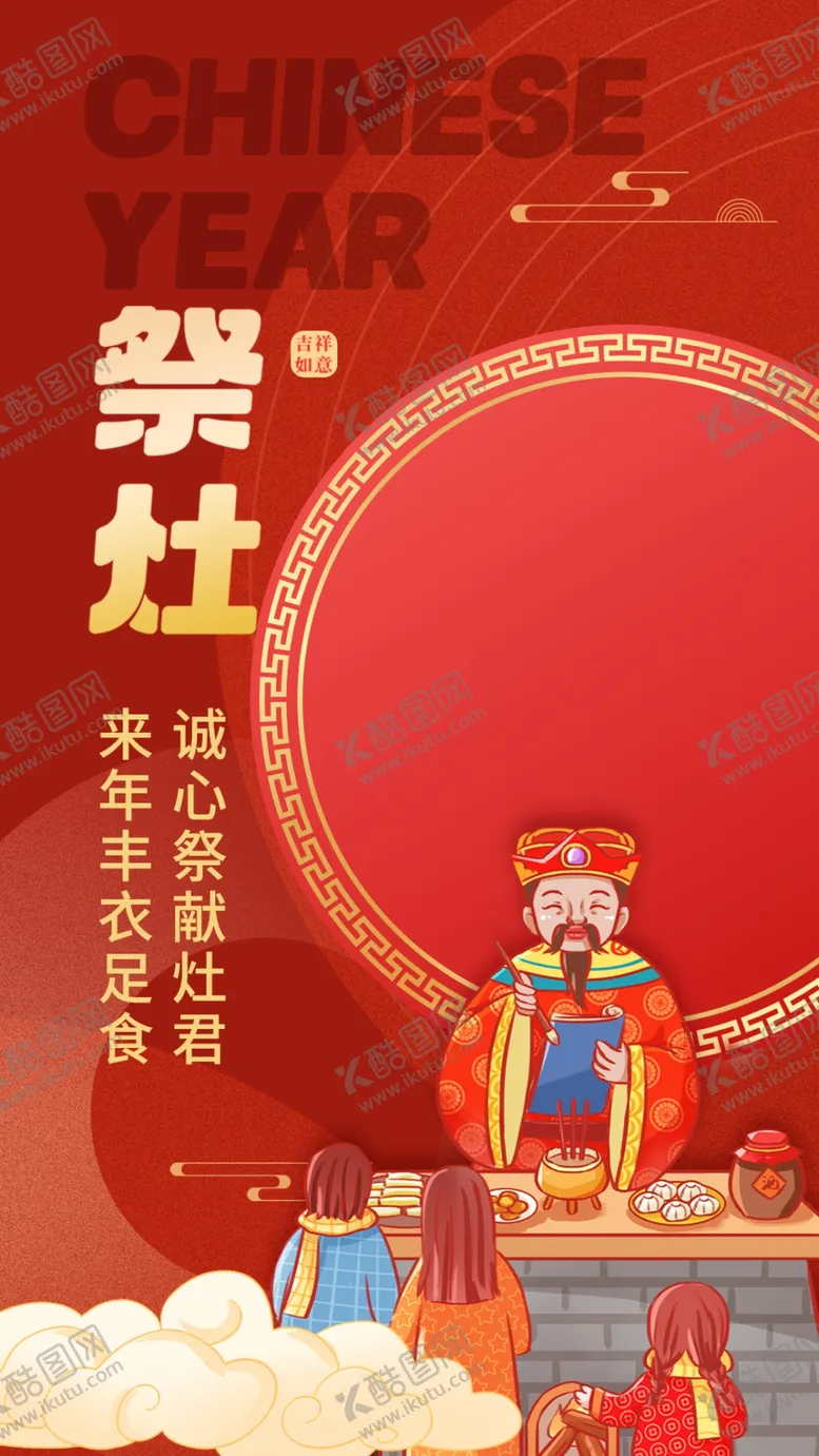编号：76850703052302211771【酷图网】源文件下载-红色祭灶海报
