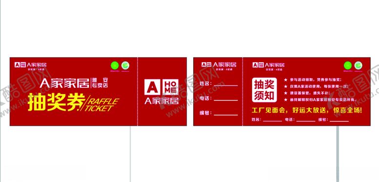 编号：15062309122229484304【酷图网】源文件下载-A家家居抽奖券