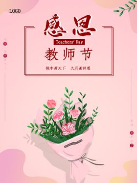 感恩教师节