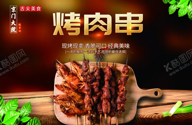 编号：84096309232137541498【酷图网】源文件下载-烤肉串