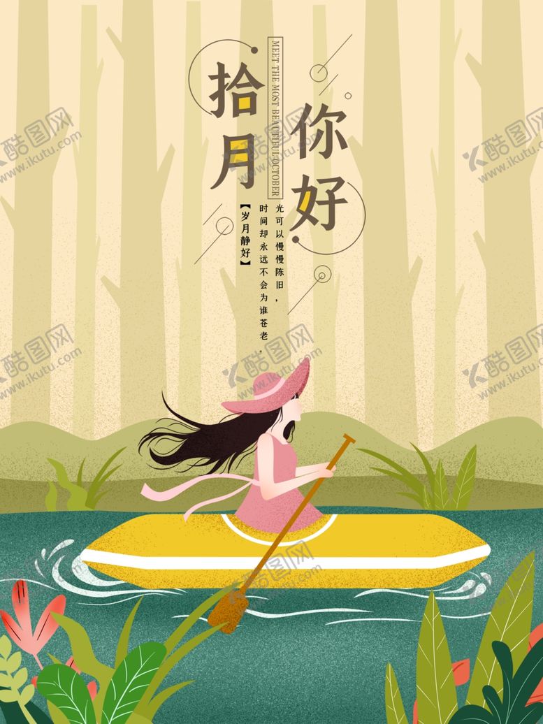 编号：66801805061918231867【酷图网】源文件下载-十月你好