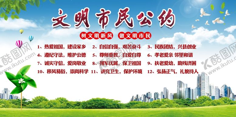 编号：64606107070542224084【酷图网】源文件下载-市民公约