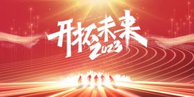 时尚大气2023新年企业年会