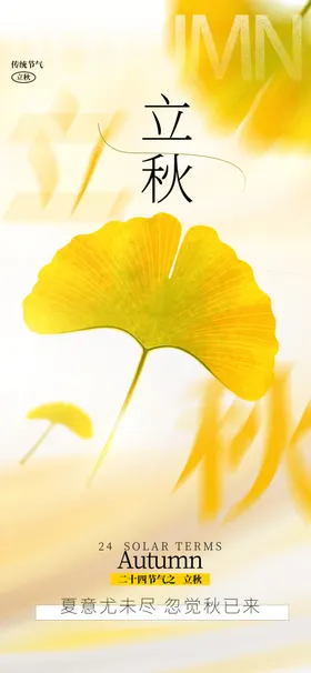 立秋海报十四节气微信微信转发地产