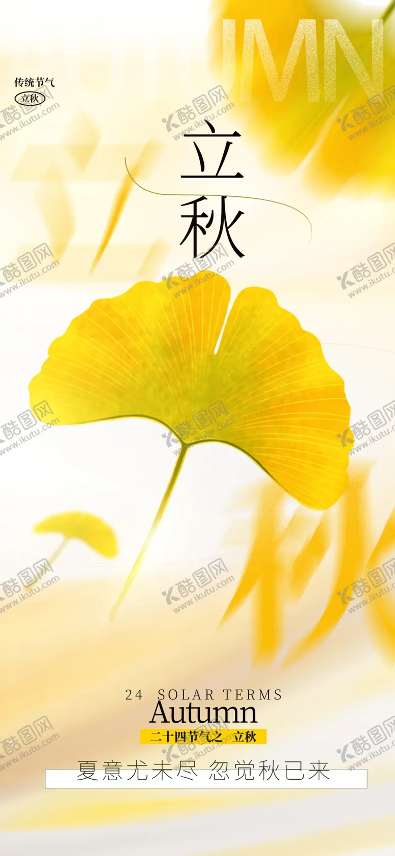 编号：98076102170001379018【酷图网】源文件下载-立秋海报
