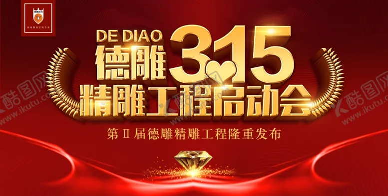 编号：34610006250951496314【酷图网】源文件下载-315工程启动会