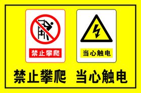 禁止攀越当心触电标识牌