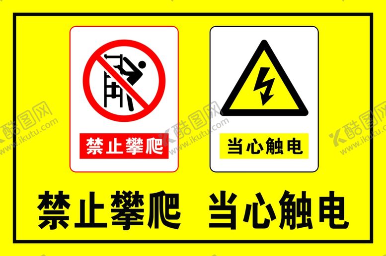 编号：92048505062249094774【酷图网】源文件下载-禁止攀越当心触电标识牌