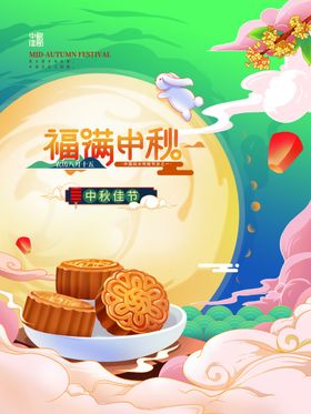 中秋节日海报展板地贴易拉宝促销
