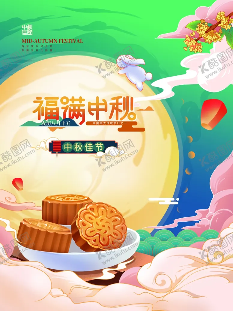 编号：26804202191418322419【酷图网】源文件下载-中秋节日海报展板