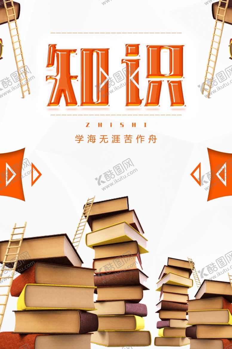 编号：37017710191718176736【酷图网】源文件下载-学海无涯苦作舟