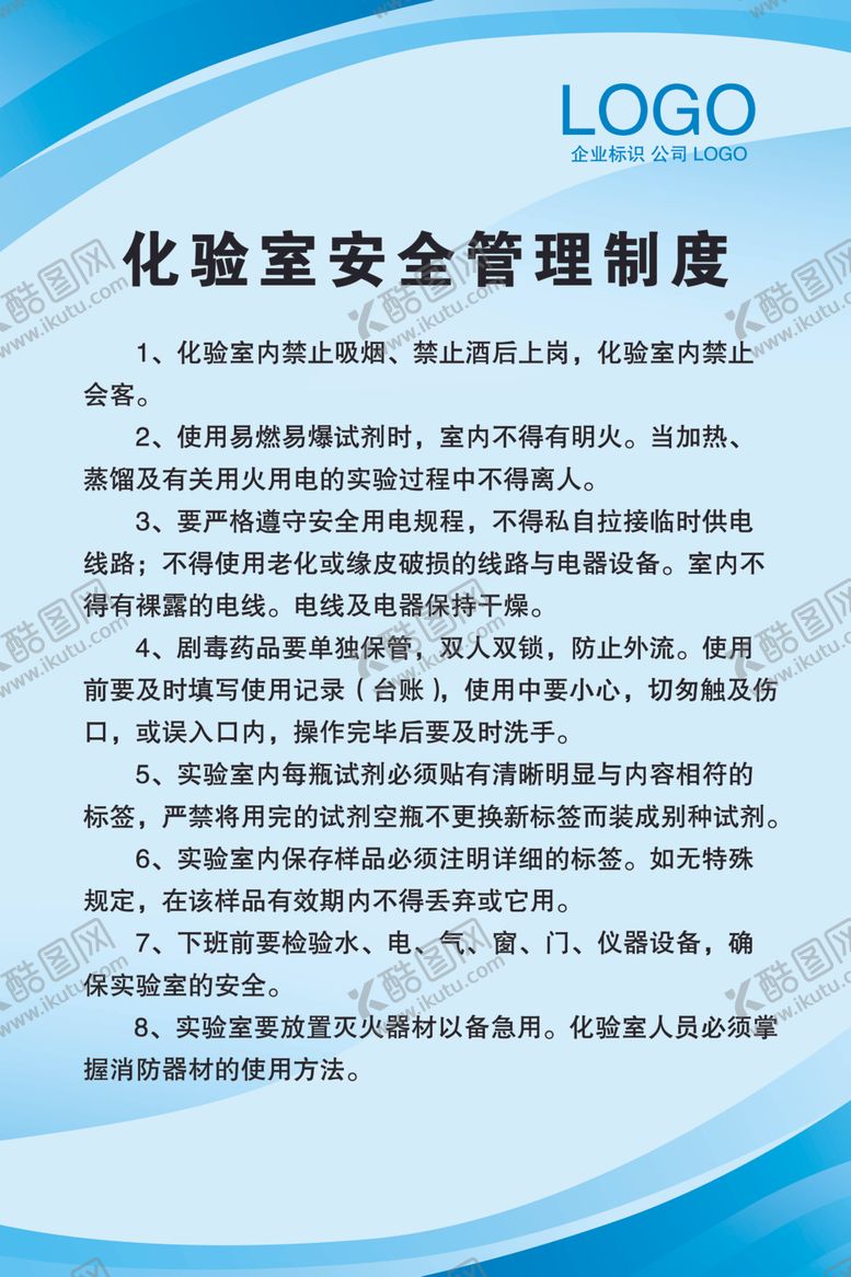 编号：14955807130913407890【酷图网】源文件下载-化验室安全管理制度