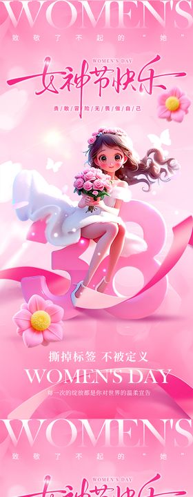 地产38妇女节热点海报