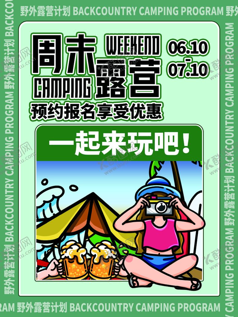 编号：43578910091409487940【酷图网】源文件下载-露营报名