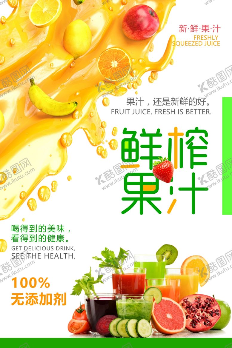 编号：50937909251408424697【酷图网】源文件下载-简约饮清新料鲜榨果汁海报