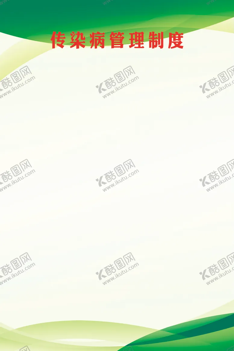 编号：14676906261424135108【酷图网】源文件下载-传染病制度