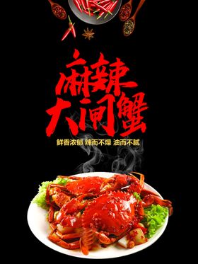 麻辣大闸蟹