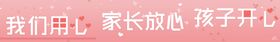 我们用心家长放心孩子开心