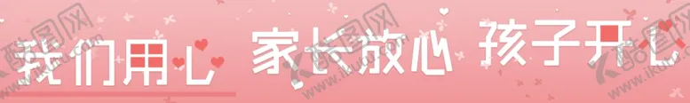 编号：27358805041602348566【酷图网】源文件下载-我们用心家长放心孩子开心