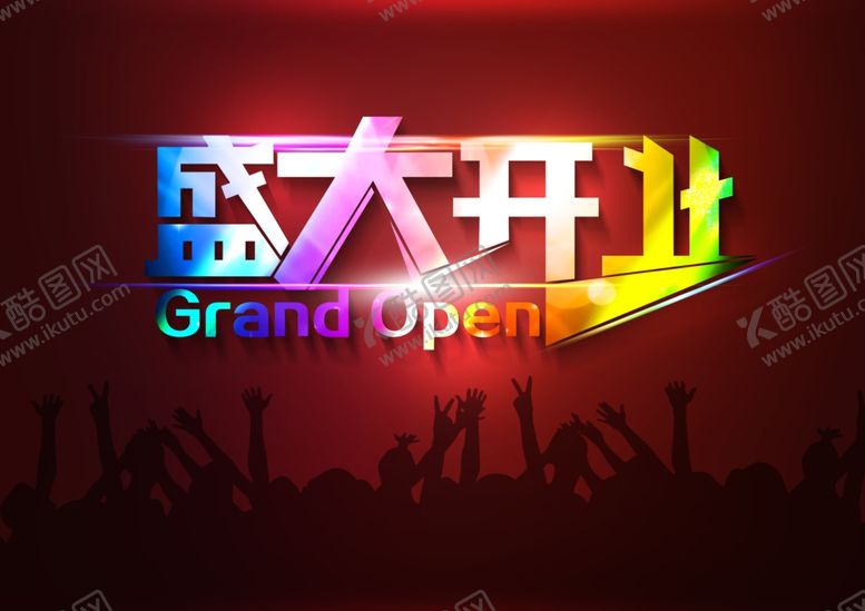 编号：23309609300223338232【酷图网】源文件下载-盛大开业