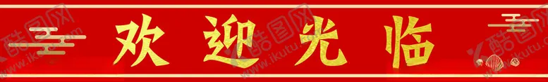 编号：10707501171147567390【酷图网】源文件下载-欢迎光临腰线玻璃贴