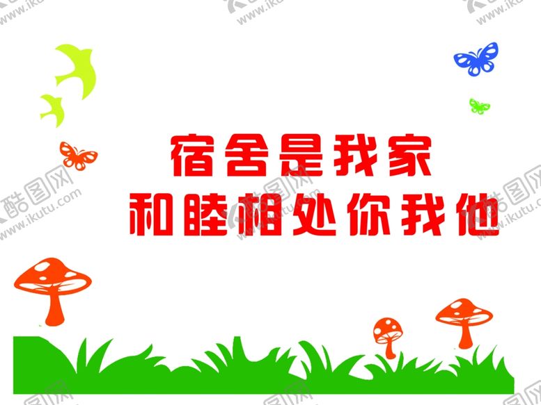 编号：69526609272244189977【酷图网】源文件下载-宿舍文化墙学校小学初