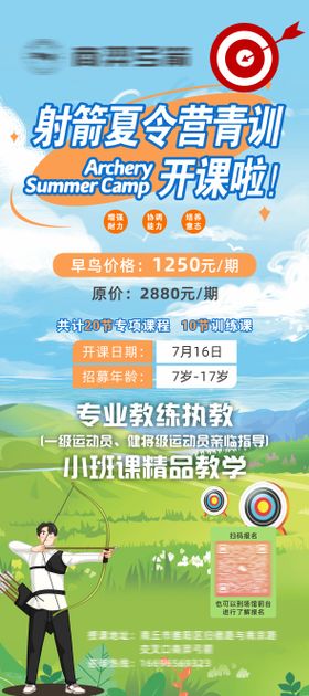 弓箭培训青训海报