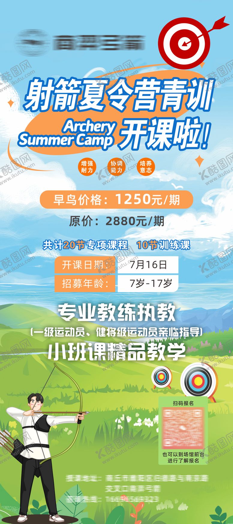 编号：32576509192258246422【酷图网】源文件下载-弓箭培训青训海报
