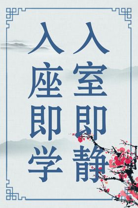 入班即静入座即学