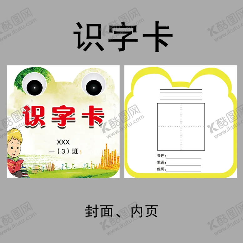 编号：74530109221756335628【酷图网】源文件下载-识字卡 