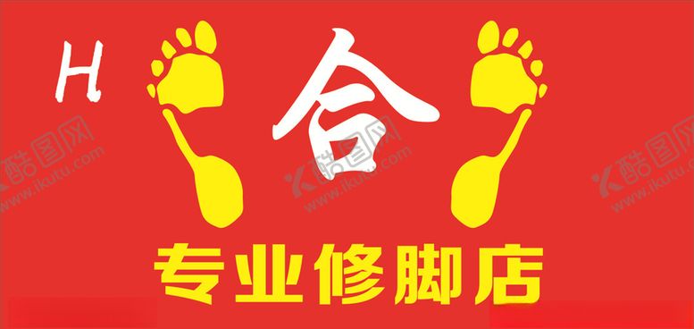 编号：27943110161244369548【酷图网】源文件下载-合专业修脚店