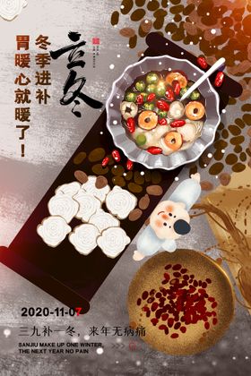 立冬至地产节气海报