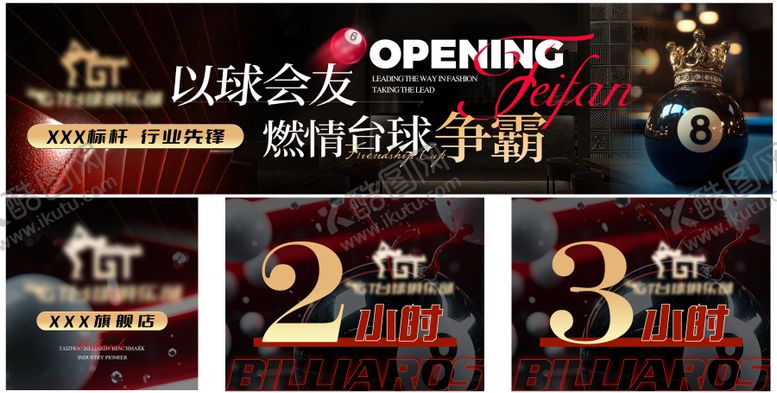 编号：73908010291721084366【酷图网】源文件下载-台球团购装修图banner连图抖音美