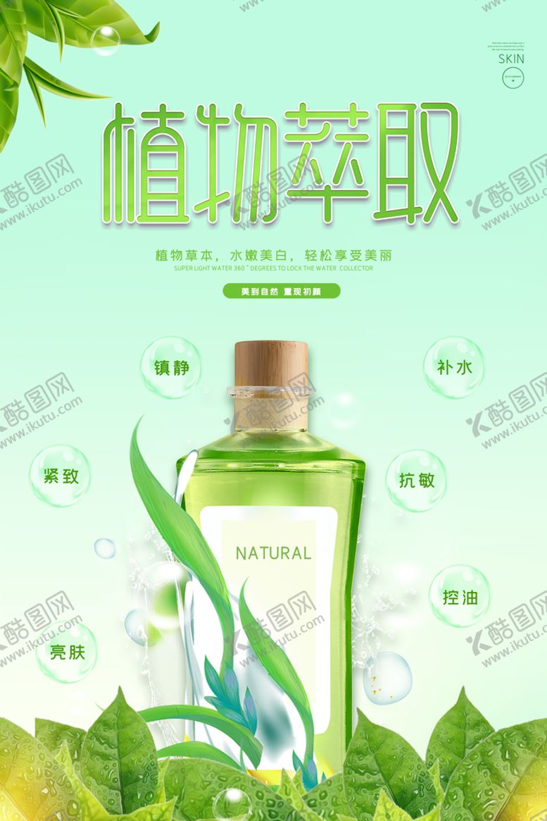 编号：36724109151919097215【酷图网】源文件下载-绿色清新植物萃取天然草本护肤品