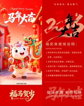 新年贺岁马年抽奖券模板素材