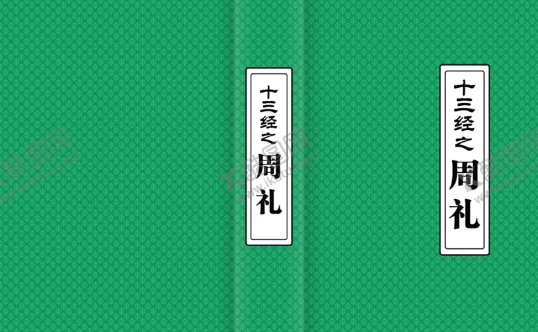 编号：97658302090932513683【酷图网】源文件下载-周礼古书经典封面