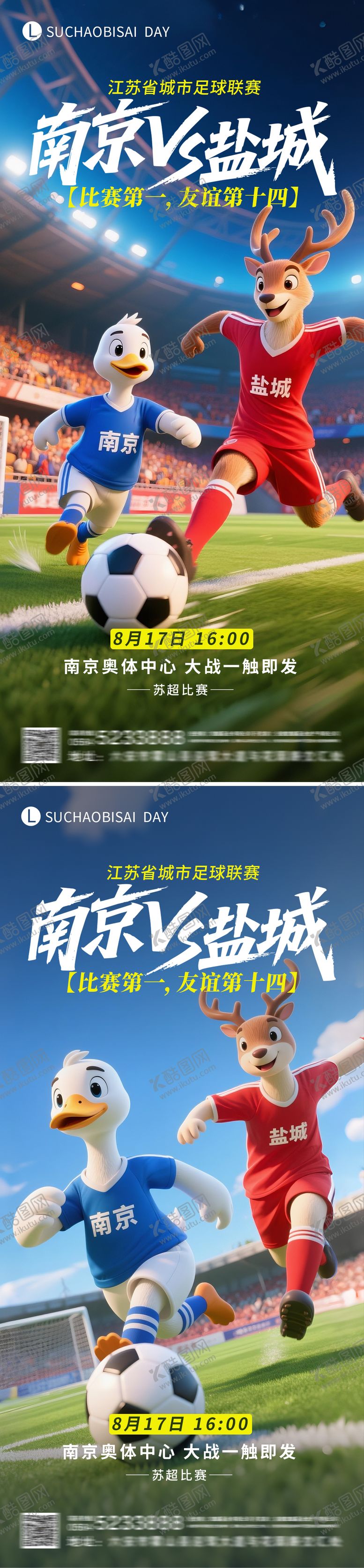 编号：13889009080408042552【酷图网】源文件下载-苏超南京对战盐城比赛海报