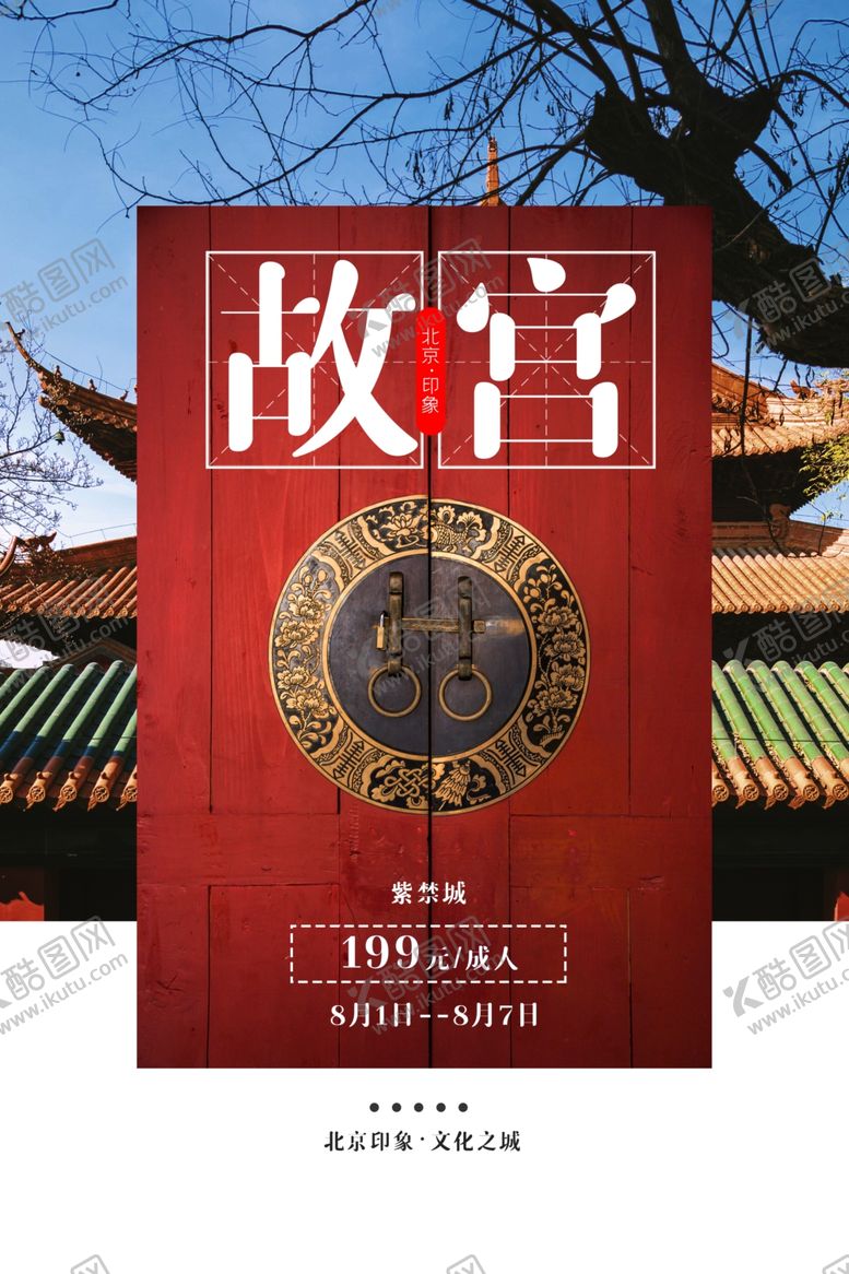 编号：28403807140145131076【酷图网】源文件下载-故宫