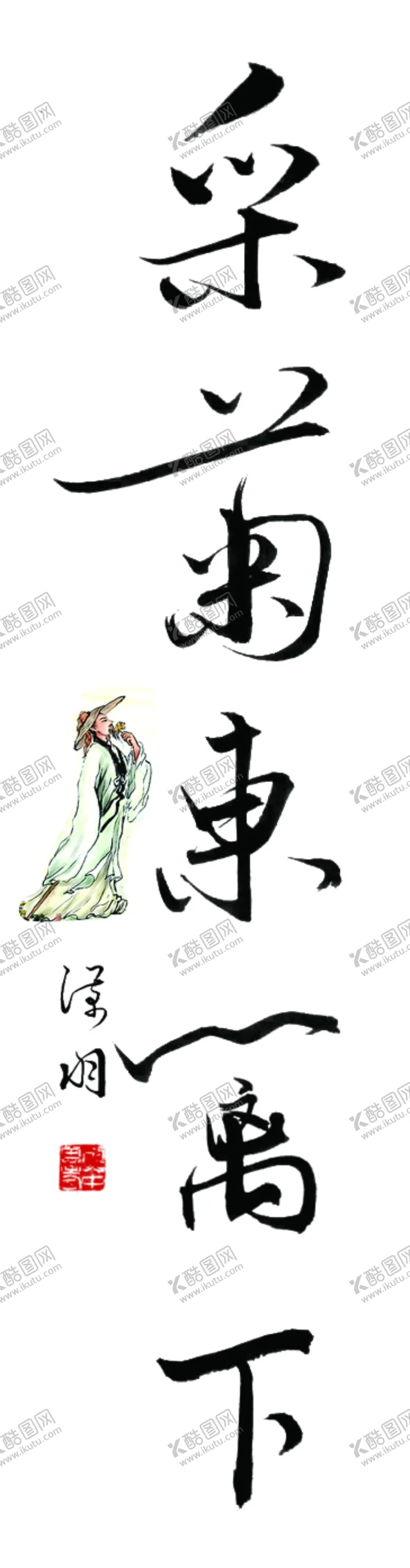 编号：91045709130934083255【酷图网】源文件下载-采菊东篱下