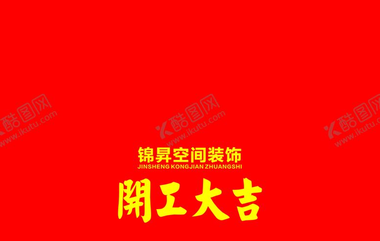 编号：11286701261607207422【酷图网】源文件下载-装修公司