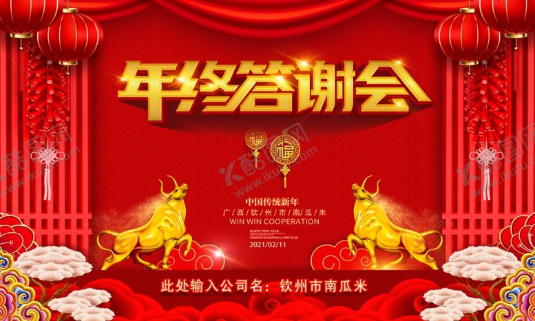 编号：24914209161217161655【酷图网】源文件下载-年终答谢会