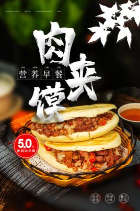 肉夹馍