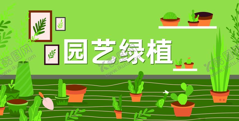 编号：13388302141342383754【酷图网】源文件下载-园艺绿植