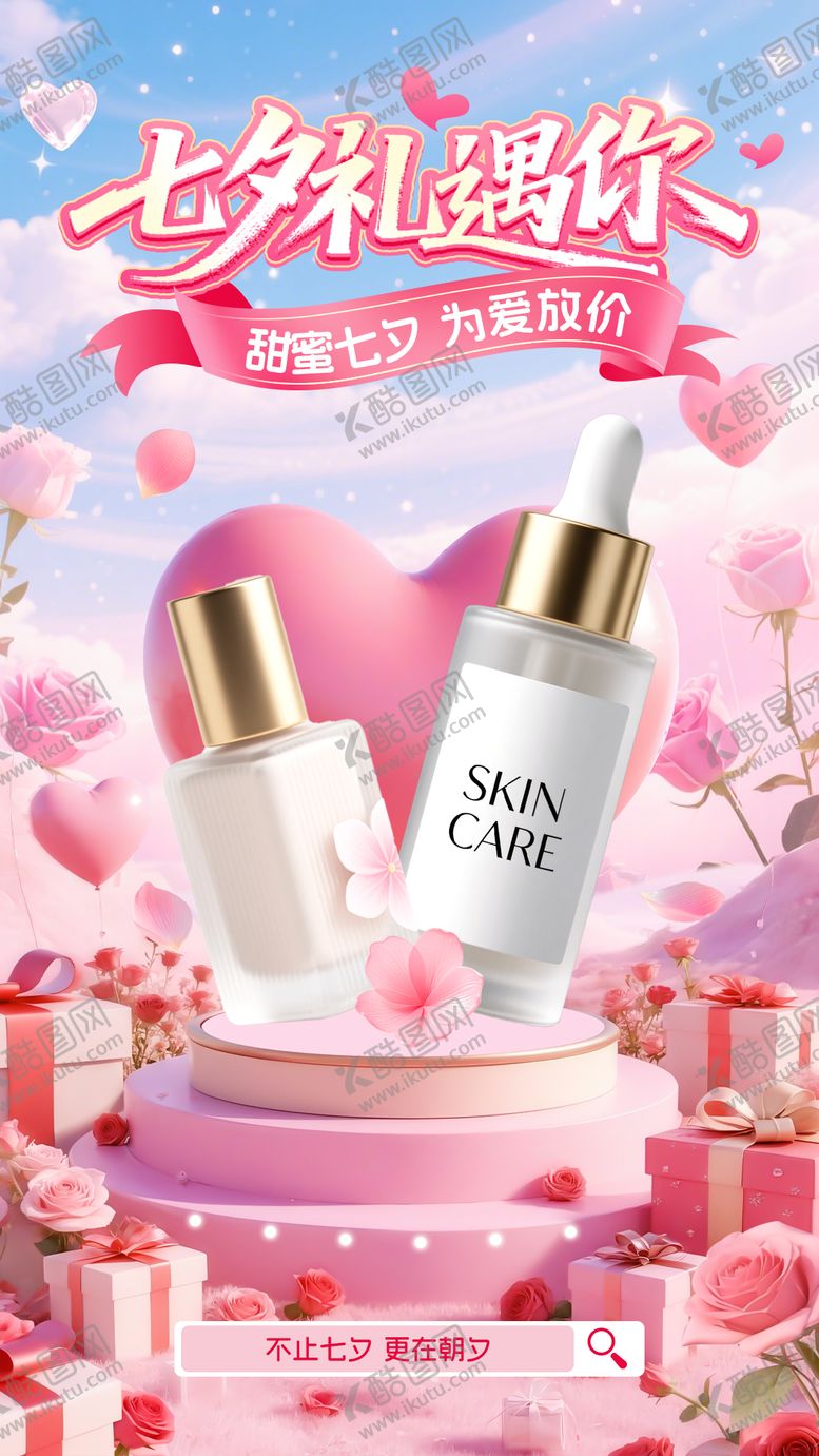 编号：97548710060412383613【酷图网】源文件下载-七夕护肤品海报