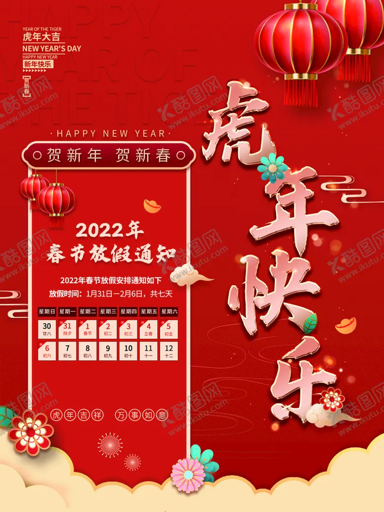 编号：49755810311959289103【酷图网】源文件下载-春节放假通知