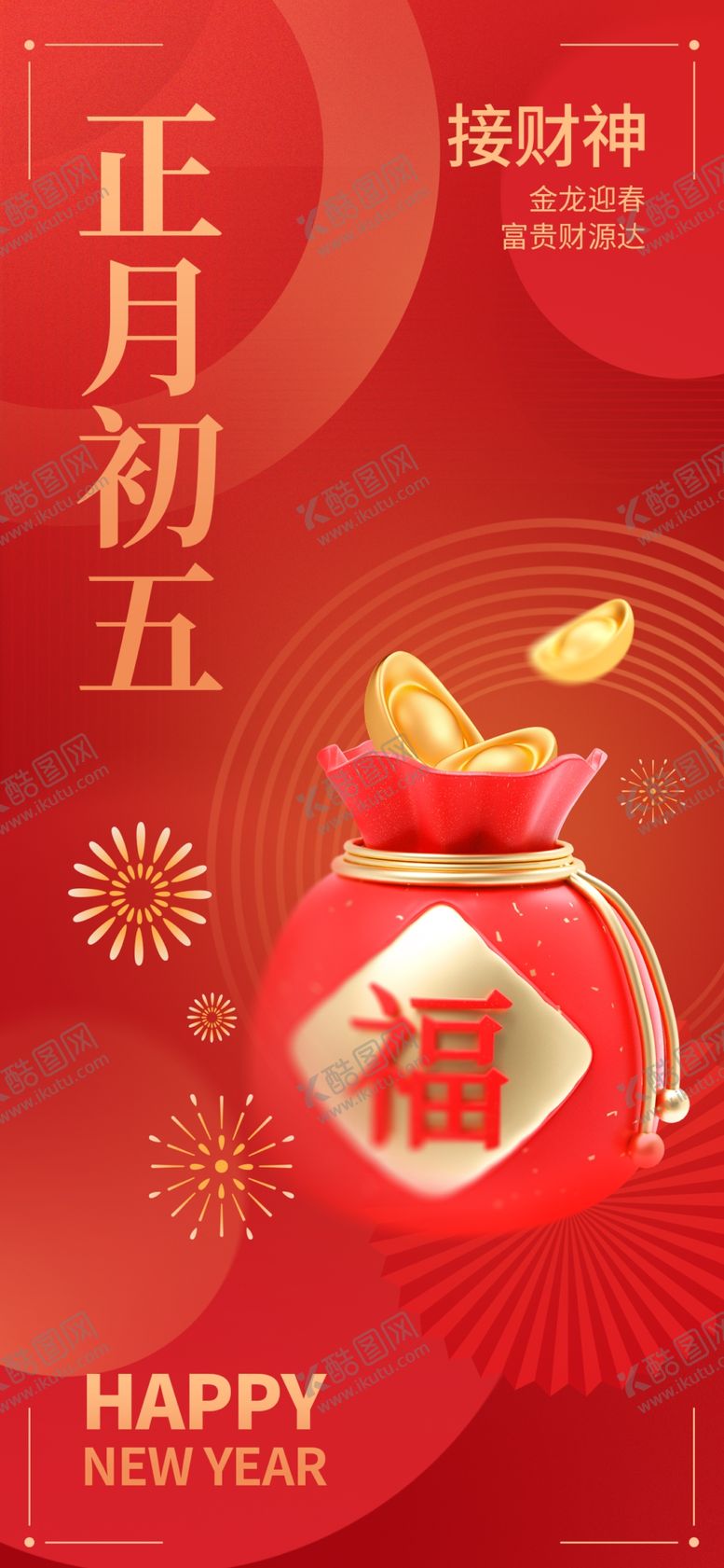 编号：78672001311711194943【酷图网】源文件下载-初五迎财神