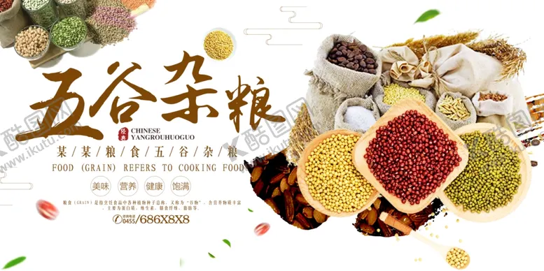 编号：59287004180110391233【酷图网】源文件下载-五谷杂粮海报